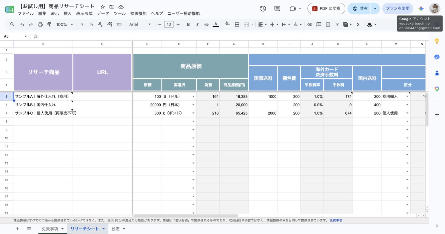 商品リサーチシートの入力画面